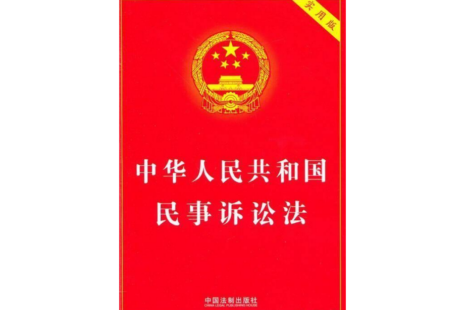 中華人民共和國民事訴訟法(2008年中國法制出版社出版的圖書)