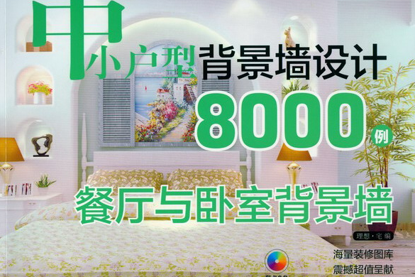 中小戶型背景牆設計8000例·餐廳與臥室背景牆