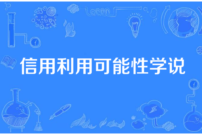 信用利用可能性學說