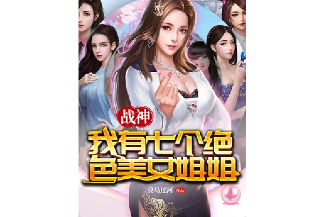 戰神：我有七個絕色美女姐姐