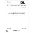 中華人民共和國電力行業標準：大壩安全監測