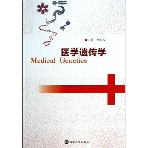 醫學遺傳學(2014年南京大學出版社出版的圖書)