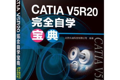 CATIA V5R20完全自學寶典CATIA V5R20完全自學寶典