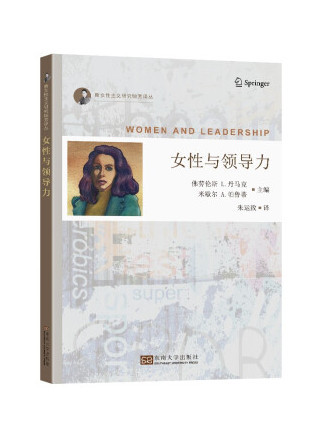 女性與領導力(2022年東南大學出版社出版的圖書)