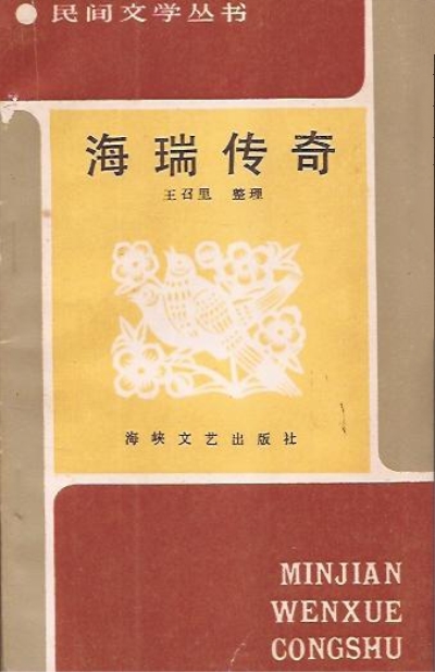 海瑞傳奇(王召理編著的書籍)