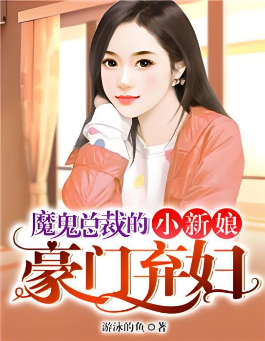 魔鬼總裁的棄婦