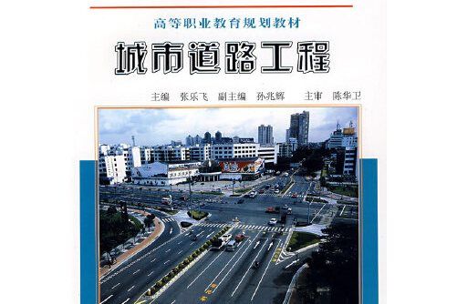 城市道路工程 : 城市道路工程