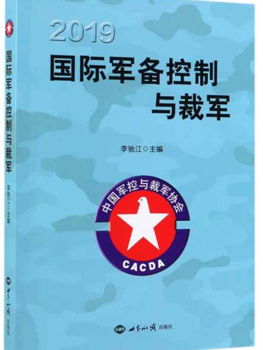 2019國際軍備控制與裁軍