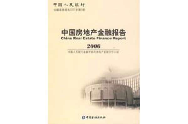 中國房地產金融報告2006