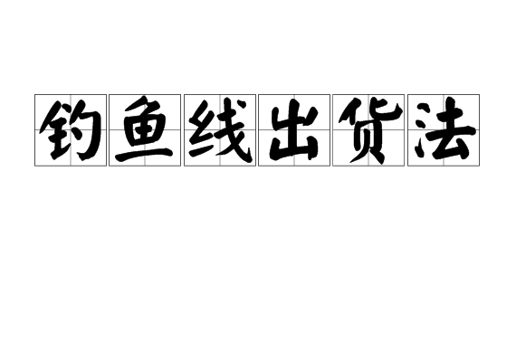 釣魚線出貨法