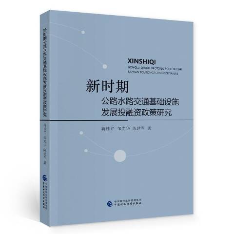 新時期公路水路交通基礎設施發展投融資政策研究