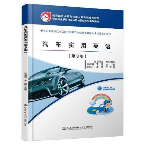 汽車實用英語(2021年人民交通出版社股份有限公司出版的圖書)