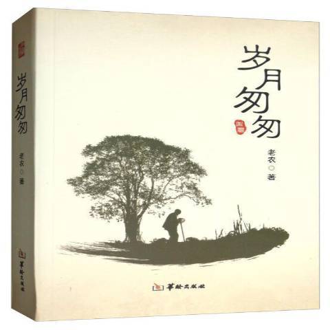 歲月匆匆(2019年華齡出版社出版的圖書)