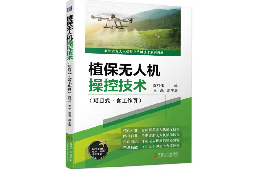 植保無人機操控技術（項目式·含工作頁）