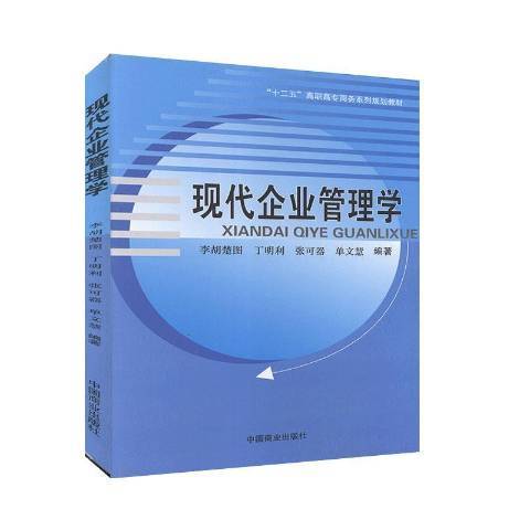 現代企業管理學(2014年中國商業出版社出版的圖書)