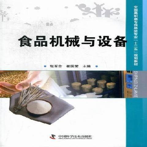 食品機械與設備(2012年中國科學技術出版社出版的圖書)