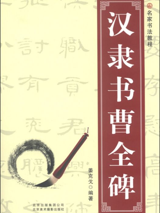 名家書法教程：漢隸書曹全碑