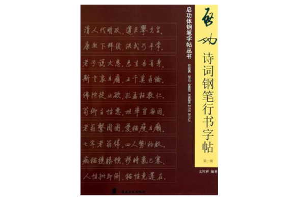 啟功詩詞鋼筆行書字帖（第1輯）