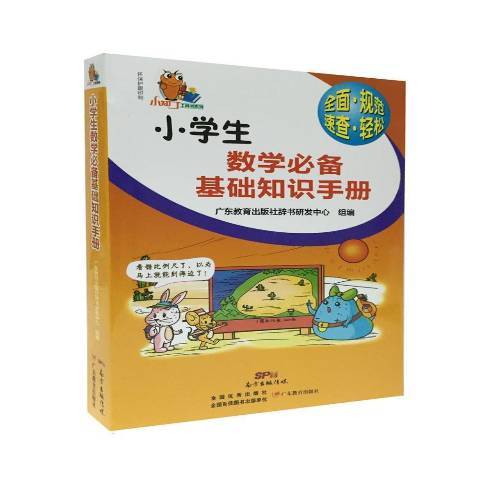 小學生數學必備基礎知識手冊