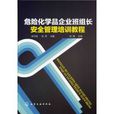 危險化學品企業班組長安全管理培訓教程