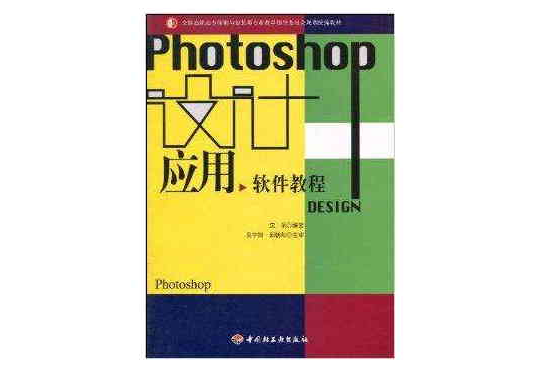 設計套用軟體教程：Photoshop