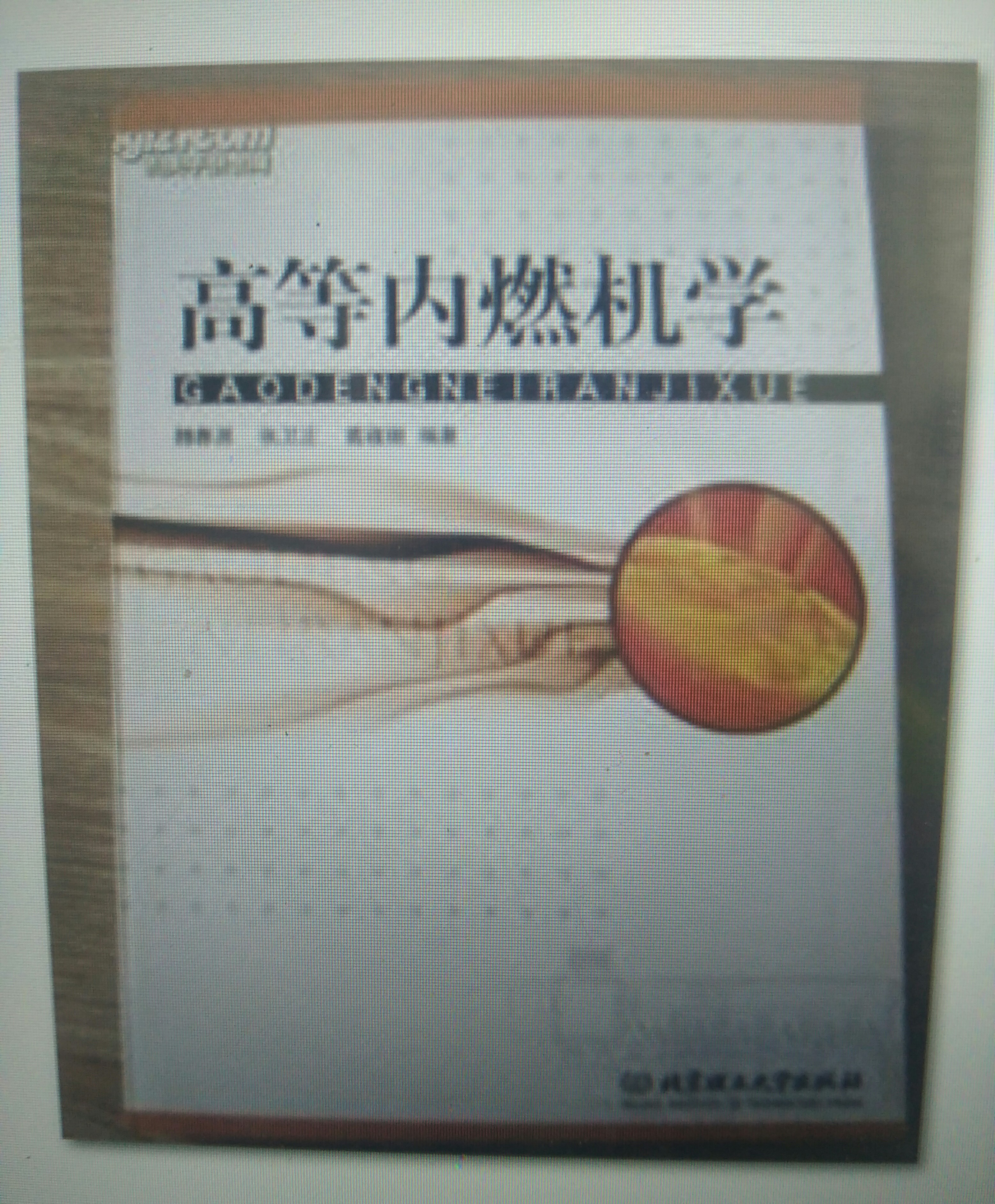 高等內燃機學(北京理工大學出版社2007年出版圖書)