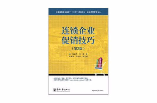 連鎖企業促銷技巧(李英，楊曉凌著圖書)