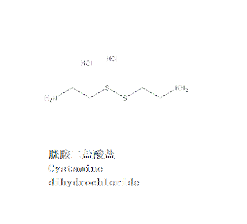 胱胺二鹽酸鹽