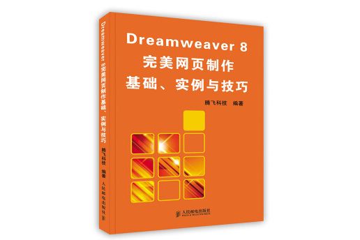 Dreamweaver8完美網頁製作基礎、實例與技巧