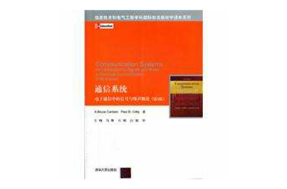 通信系統電子通信中的信號與噪聲概論(通信系統——電子通信中的信號與噪聲概論)