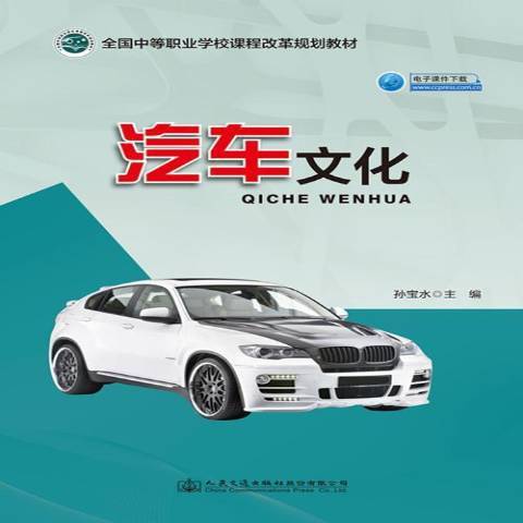 汽車文化(2017年人民交通出版社出版的圖書)