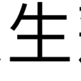 火生蓮