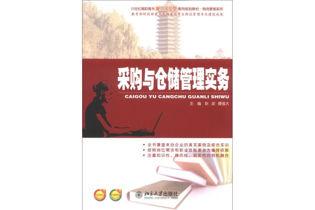 採購與倉儲管理實務(2013年北京大學出版社出版的圖書)