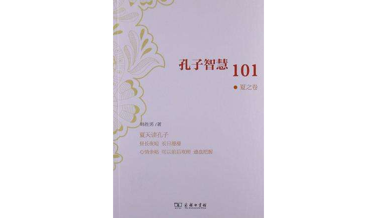 孔子智慧101·夏之卷