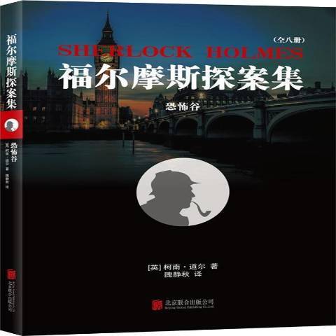 福爾摩斯探案集(2015年北京聯合出版公司出版的圖書)