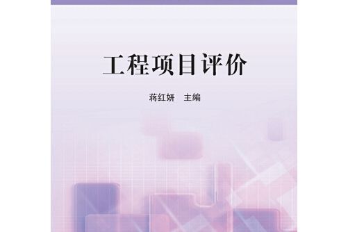 工程項目評價(2014年冶金工業出版社出版的圖書)