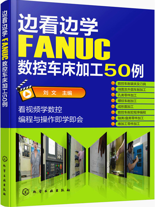 邊看邊學FANUC數控車床加工50例