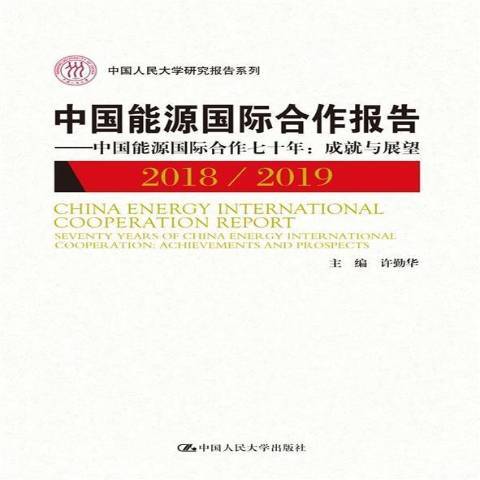 中國能源合作報告--中國能源合作七十年成就與展望2018.2019