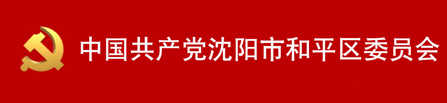 中國共產黨瀋陽市和平區委員會