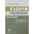 礦山安全培訓教材：礦山安全計量常用法律法規及標準