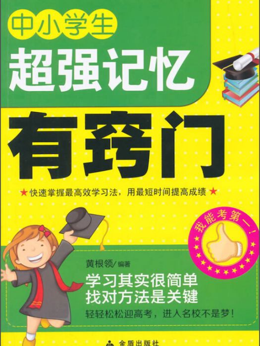 中小學生超級記憶有竅門