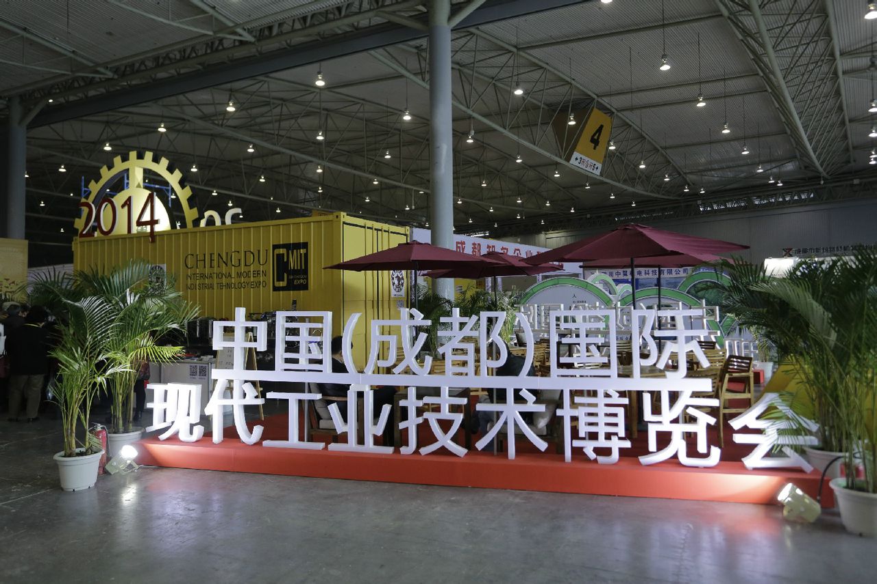 中國（成都）國際現代工業技術博覽會