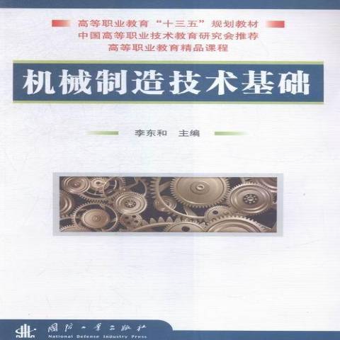 機械製造技術基礎(2016年國防工業出版社出版的圖書)