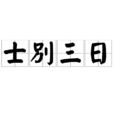 士別三日