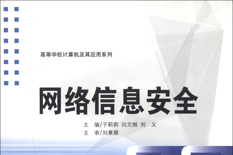 高等學校計算機及其套用系列：網路信息安全