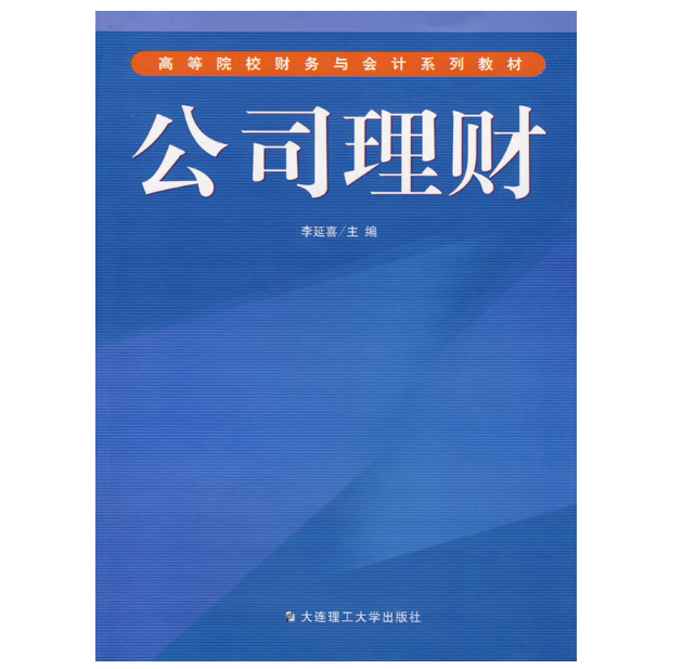 公司理財(大連理工大學出版社圖書)