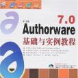 中文版Authorware 7.0基礎與實例教程