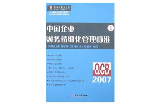 2007中國企業財務精細化管理標準1