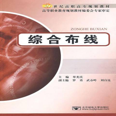 綜合布線(2009年北京郵電大學出版社出版的圖書)