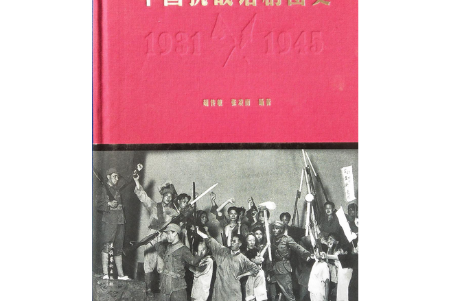 中國抗戰話劇圖史：1931-1945(2018年文化藝術出版社出版的圖書)